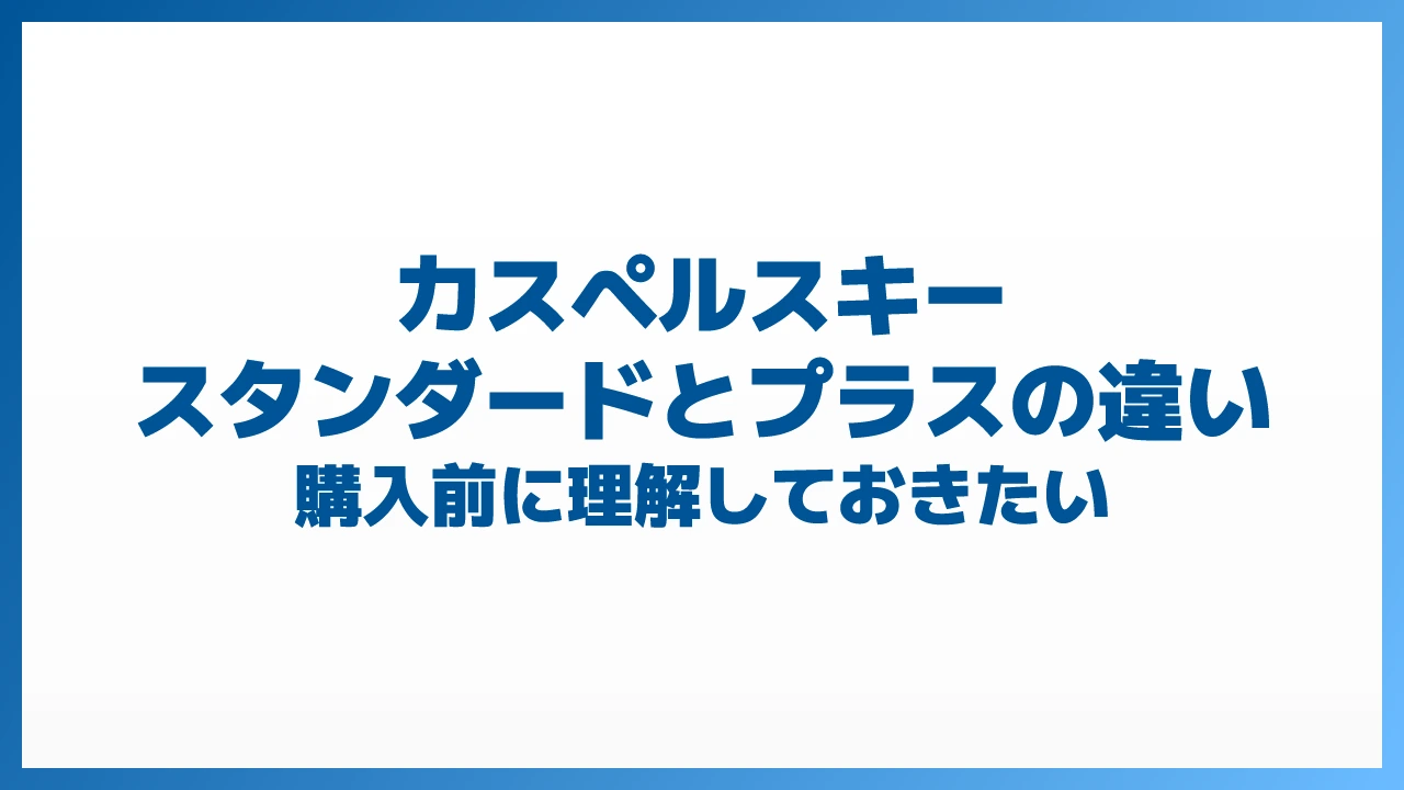 カスペルスキー スタンダードとプラスの違いを解説
